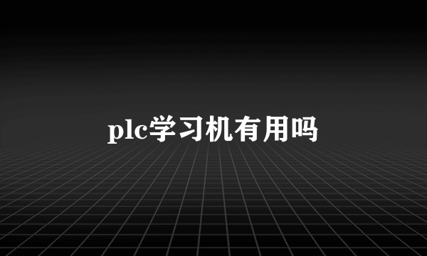 plc学习机有用吗