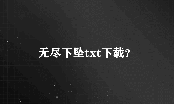 无尽下坠txt下载？