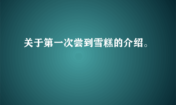 关于第一次尝到雪糕的介绍。