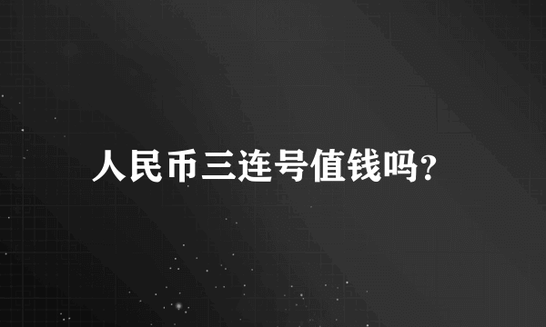 人民币三连号值钱吗？