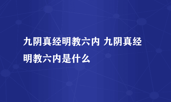 九阴真经明教六内 九阴真经明教六内是什么