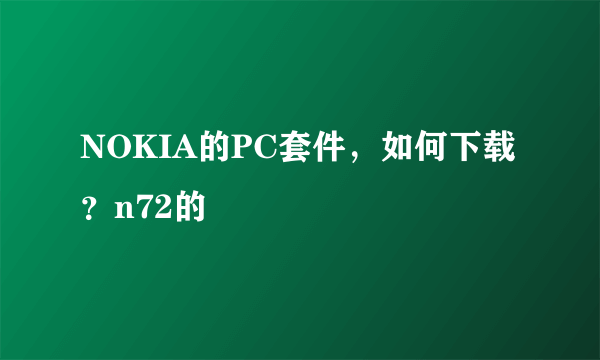 NOKIA的PC套件，如何下载？n72的