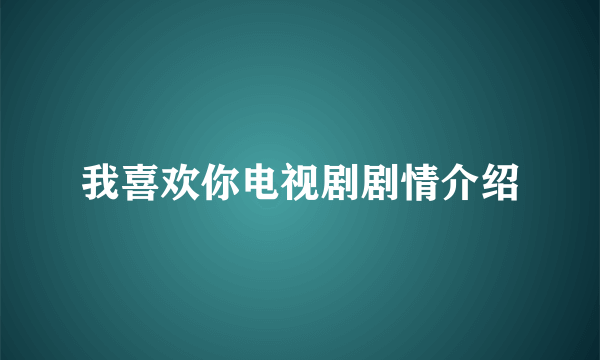 我喜欢你电视剧剧情介绍