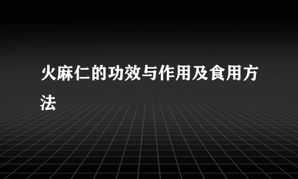 火麻仁的功效与作用及食用方法