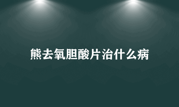 熊去氧胆酸片治什么病