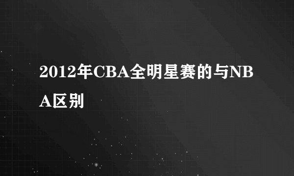 2012年CBA全明星赛的与NBA区别