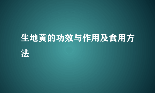 生地黄的功效与作用及食用方法