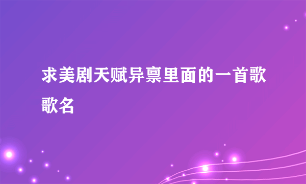 求美剧天赋异禀里面的一首歌歌名