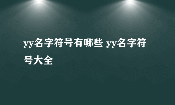 yy名字符号有哪些 yy名字符号大全