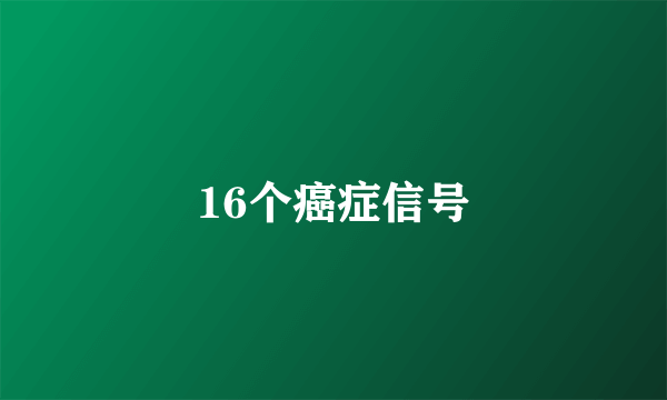 16个癌症信号