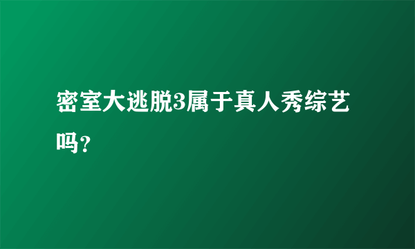 密室大逃脱3属于真人秀综艺吗？