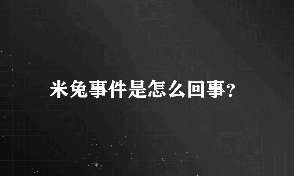 米兔事件是怎么回事？