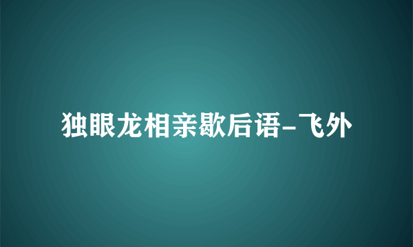 独眼龙相亲歇后语-飞外