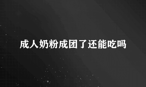 成人奶粉成团了还能吃吗