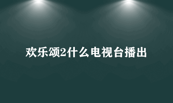 欢乐颂2什么电视台播出