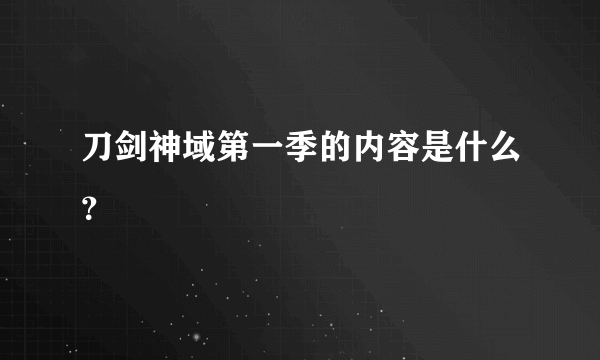 刀剑神域第一季的内容是什么？