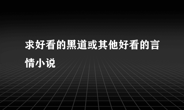 求好看的黑道或其他好看的言情小说