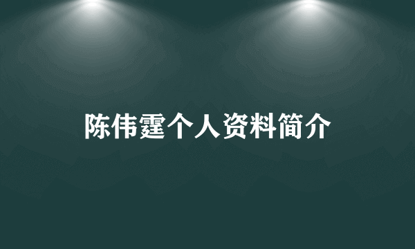 陈伟霆个人资料简介