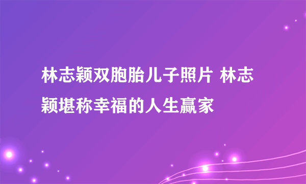 林志颖双胞胎儿子照片 林志颖堪称幸福的人生赢家