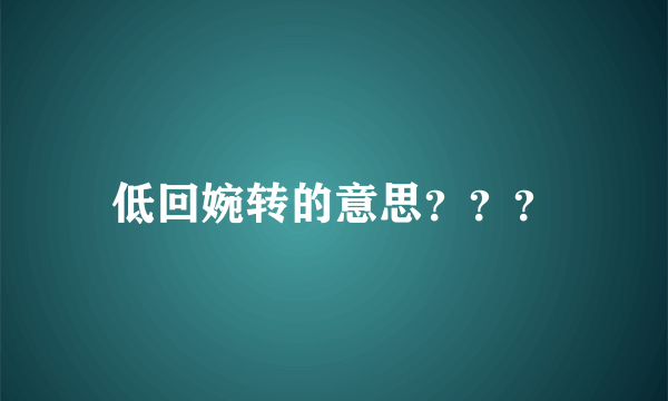 低回婉转的意思？？？