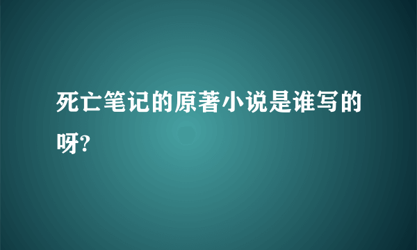 死亡笔记的原著小说是谁写的呀?