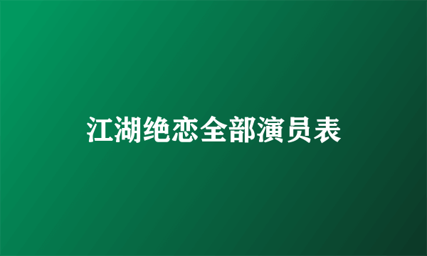 江湖绝恋全部演员表