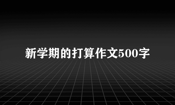 新学期的打算作文500字