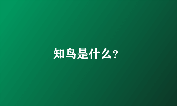 知鸟是什么？