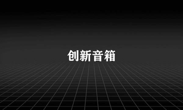 创新音箱