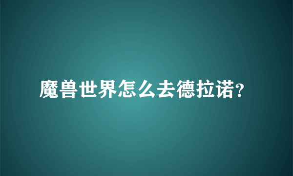 魔兽世界怎么去德拉诺？