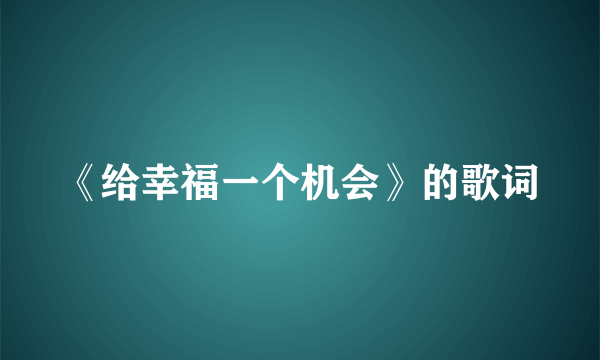 《给幸福一个机会》的歌词