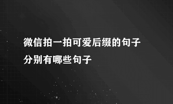 微信拍一拍可爱后缀的句子 分别有哪些句子