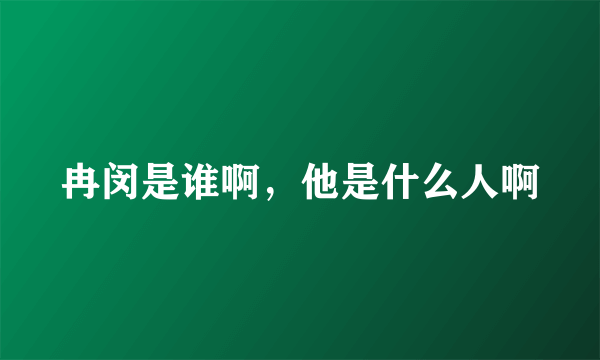 冉闵是谁啊，他是什么人啊