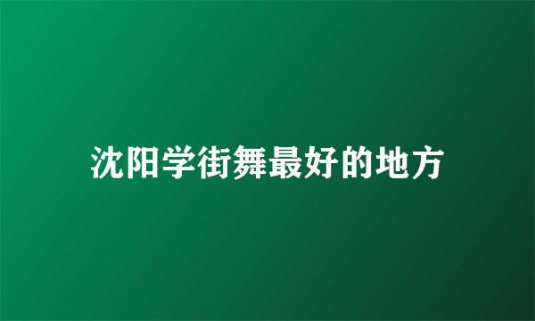 沈阳学街舞最好的地方