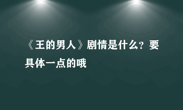 《王的男人》剧情是什么？要具体一点的哦