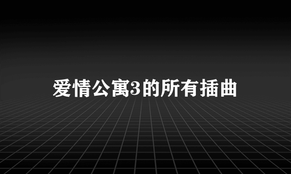 爱情公寓3的所有插曲