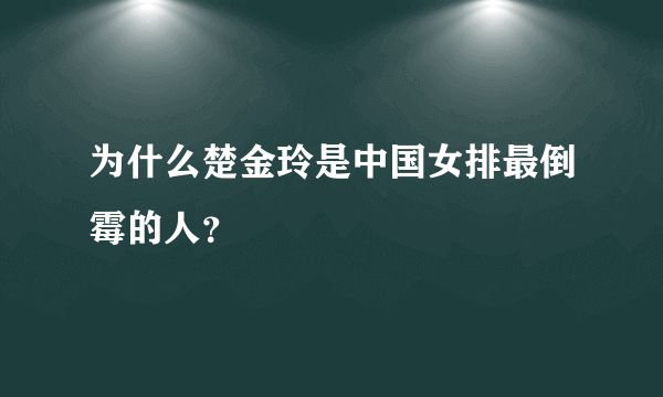 为什么楚金玲是中国女排最倒霉的人？