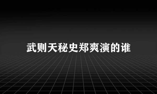 武则天秘史郑爽演的谁