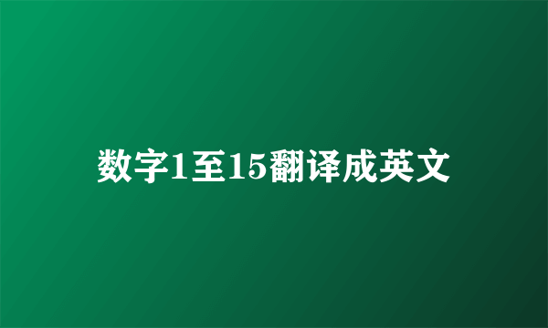 数字1至15翻译成英文