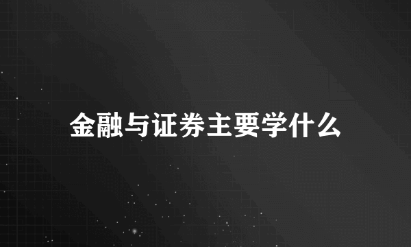 金融与证券主要学什么