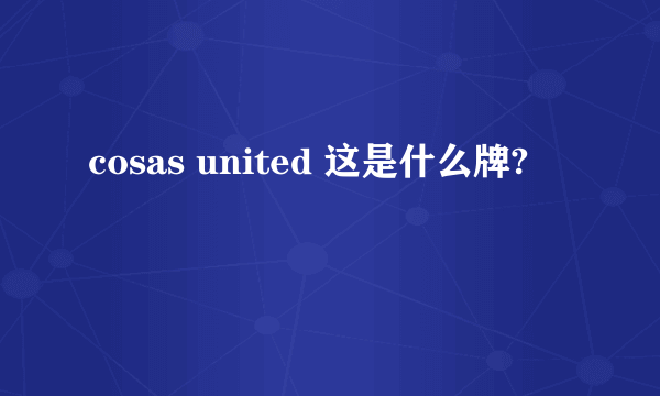 cosas united 这是什么牌?