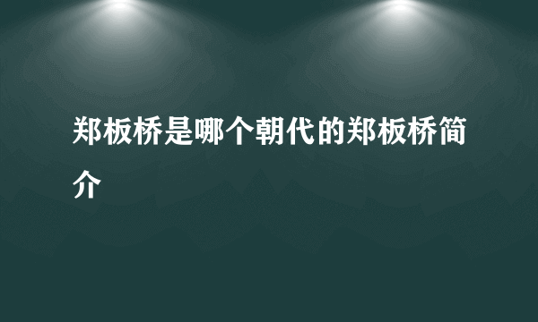 郑板桥是哪个朝代的郑板桥简介