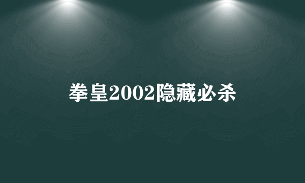 拳皇2002隐藏必杀