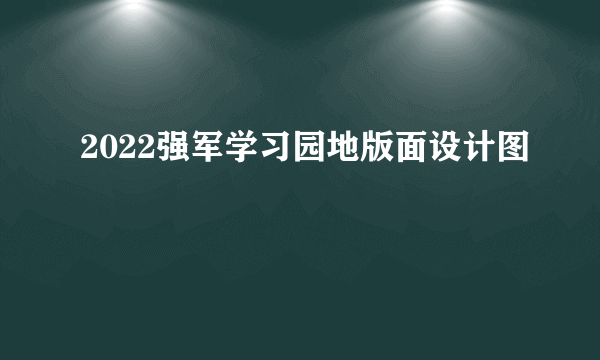 2022强军学习园地版面设计图