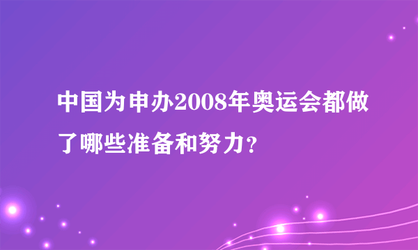 中国为申办2008年奥运会都做了哪些准备和努力？