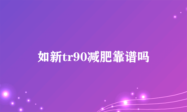 如新tr90减肥靠谱吗