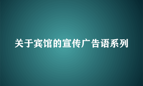 关于宾馆的宣传广告语系列