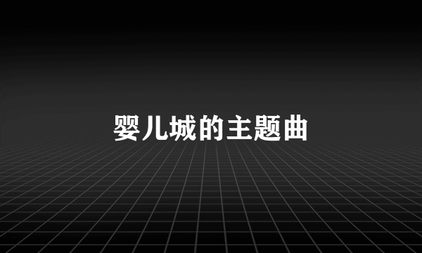 婴儿城的主题曲