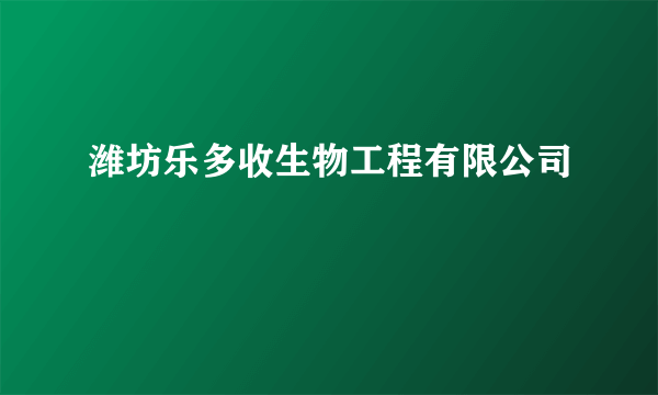 潍坊乐多收生物工程有限公司