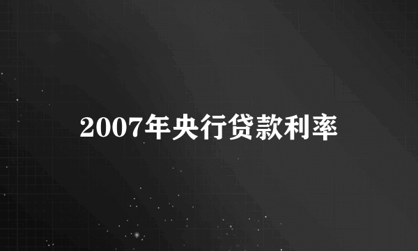 2007年央行贷款利率